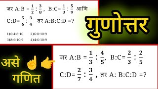 जर AB  12  38  BC 13  59 CD 56  34 ABCD  गुणोत्तर प्रमाण Ratio Proportion [upl. by Ynattir227]