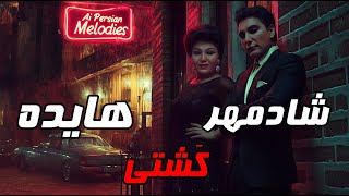 Hayedeh ft Shadmehr  Kashti a Sina Parsian Cover هایده و شادمهر هوش مصنوعی  سینا پارسیان  کشتی [upl. by Tolkan168]