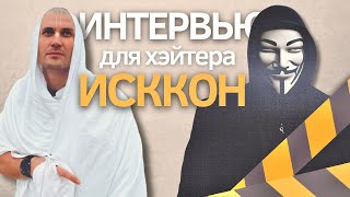 Интервью для хэйтера ИСККОН  Авадхута Чандра дас [upl. by Anaeerb548]