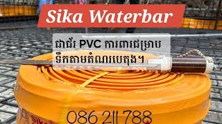 Sika Waterbar waterstop jobsite [upl. by Nador952]