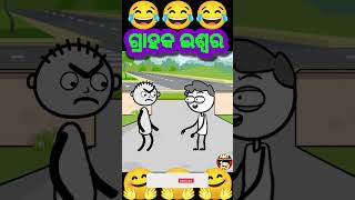 ଗ୍ରାହକ ଇଶ୍ଵର 🤪 Odia cartoon  comedy funny short [upl. by Diskson664]