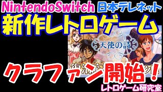 【レトロゲーム】NintndoSwitch新作レトロゲームクラファン開始！【Switch】 [upl. by Tocs]