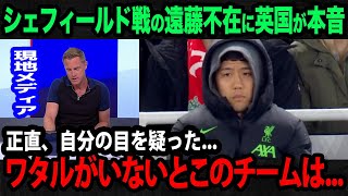 【海外の反応】遠藤航が不在のリバプールについて現地が本音を漏らす英国国内が見せるリアルな反応が【サッカー日本代表プレミアリーグリバプール】 [upl. by Foy]