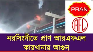 নরসিংদীতে প্রাণ আরএফএল কারখানায় আ গুন  PranRFL  Narsingdi Fire  Factory Fire [upl. by Eldon]