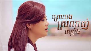 ព្រោះបងស្រលាញ់គេខ្លាំង [upl. by Mandie549]