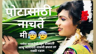 Potasathi nachte me lavni by ganesh kakde [upl. by Janela]