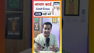 aadhar card dob limit cross solution in hindi  100 Full Solution  Ek din me sahi hogi aadhaar [upl. by Eceer630]