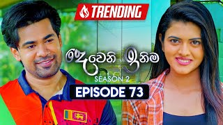 Deweni Inima දෙවෙනි ඉනිම  Season 02  Episode 73  17th January 2024 [upl. by Savory766]