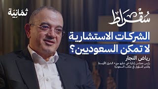 حقيقة الشركات الاستشارية  بودكاست سقراط [upl. by Nwahsyt]