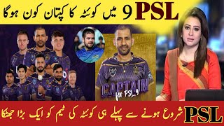 Quetta’s new captain Sarfaraz or Rossouw  PSL 9 trophy  Quetta’s new captain Psl 9 [upl. by Oretna949]