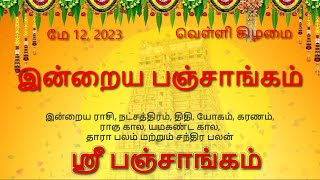 தமிழ் பஞ்சாங்கம்  ஶ்ரீ பஞ்சாங்கம்  12May2023  Sri Panchangam  Daily Panchangam  Tamil [upl. by Ahsema]