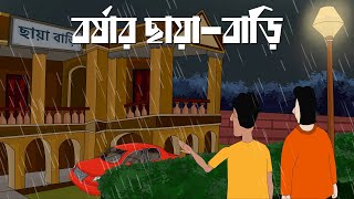 Borshar Chaya Bari  Bhuter Golpo  Horror Story  Haunted Resort  Bangla Animation  Ghost  JAS [upl. by Nagiem]