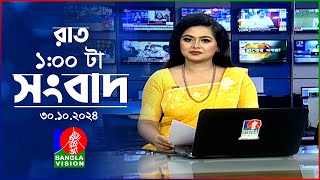 রাত ১ টার বাংলাভিশন সংবাদ  ৩০ অক্টোবর ২০২8  BanglaVision 1 AM News Bulletin  30 Oct 2024 [upl. by Ardnikal664]