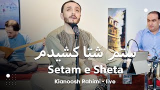 Kianoosh Rahimi  Setam e Sheta Kashidam  4K کیانوش رحیمی  ستم شتا کشیدم 2023 [upl. by Urbano]