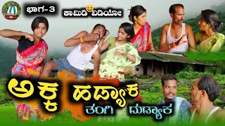 ಅಕ್ಕ ಹಡ್ಯಾಕ ತಂಗಿ ದುಡ್ಯಾಕ  ಭಾಗ3  Manju Uppar Uttarakarnataka comedy video [upl. by Giovanna857]