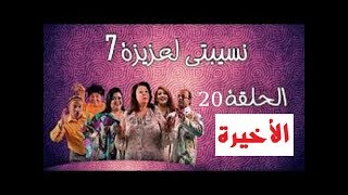 نسيبتي لعزيزة 7 الحلقة 20 الأخيرة  nsibti la3ziza 7 episode 20 [upl. by Vastah898]