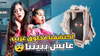 الطابق العلوي طلع مسكون بكائن مرعب  ميلا وليان ماناموا كل الليل اصعب ليلة🥹 [upl. by Clara]