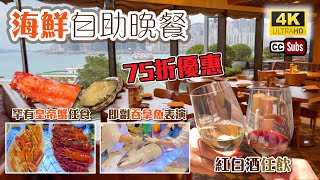 海鮮自助餐  晚餐75折優惠  驚喜表演  維港海景  罕有皇帝蟹任食  優質波士頓龍蝦  啤酒、紅白酒任飲  滿意的一餐  大灣咖啡廳  Buffet [upl. by Eleazar50]