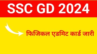 SSC GD Physical Admit Card Out [upl. by Sevik753]