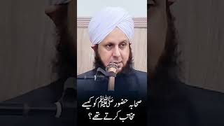 Sahaba Ikram ﷺ Ki Aadat Huzoor Ko Kaise Mukhatib Karte Thay  Engineer Faisal Mirza [upl. by Ralyks]