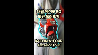 DAELIM A FOUR 50cc motorcycle Exterior tour Shorts [upl. by Mureil930]