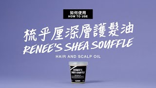 媲美沙龍效果的修護髮尾油｜梳乎厘深層護髮油 Renees Shea Souffle 用法｜嵐舒 LUSH HK [upl. by Ede614]