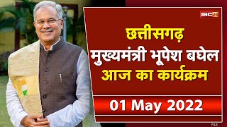 Chhattisgarh CM Bhupesh Baghel के आज के कार्यक्रम  देखिए पूरा Schedule  01 May 2022 [upl. by Tarton]