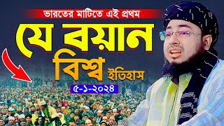 ভারতের মাটিতে এই প্রথম যে বয়ান বিশ্ব ইতিহাস  মুফতি জহিরুল ইসলাম ফরিদী [upl. by Alor]