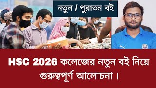 HSC 2026 কলেজের নতুন বই  গুরুত্বপূর্ণ গাইডলাইন  hsc 2026 new book [upl. by Bogoch458]