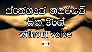 Snehaye Nagarayai Karaoke without voice ස්නේහයේ නගරයයි සිත මගේ [upl. by Ferrel]