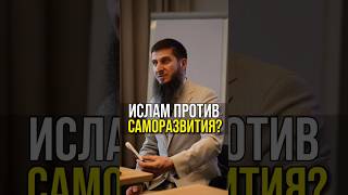 Саморазвитие мусульман  Эффективность  Дисциплина шортс шортс shorts shorts саморазвитие ислам [upl. by Salkin]