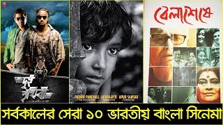 সর্বকালের সেরা ১০ ইন্ডিয়ান বাংলা সিনেমা  Top 10 Indian Bengali Movies  Trendz Now [upl. by Adnwahs]