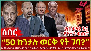 Ethiopia  “50 ኩንታሉ ወርቅ የት ገባ”፣ ከትግራይ የወጣው ጉድ፣ የጠቅላዩ እና የፑቲን ቀጠሮ፣ የመርካቶው እሳትውድመት፣ በሶማሊያ ከባድ ግጭት [upl. by Aerdied635]