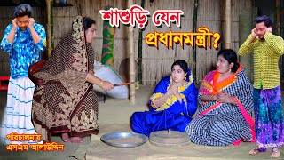 শাশুড়ি যেন প্রধানমন্ত্রী   ‍Shashuri Minister   bangla natok  Petuk Jamai  Nandini  sm media [upl. by Howlend]