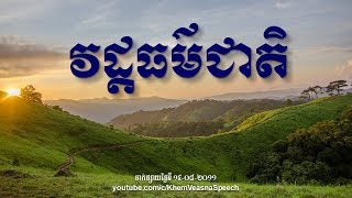 KHEM VEASNA Speech លោក ខឹម វាសនា ៖ វដ្ដធម៌ជាតិ [upl. by Napier]