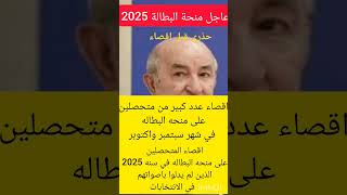 منحه البطاله لسنه 2025الرئيس عبد المجيد تبون اقصاء من منحه البطاله بسبب عدم الانتخابات [upl. by Gustaf]