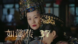 如懿傳 37  Ruyis Royal Love in the Palace 37（周迅、霍建華、張鈞甯、董潔等主演） [upl. by Furiya]