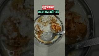 dahi vada  dahi vada recipe  दही वडा [upl. by Shurlock48]