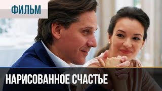 ▶️ Нарисованное счастье  Премьера  Фильмы и сериалы  Русские мелодрамы [upl. by Boak128]