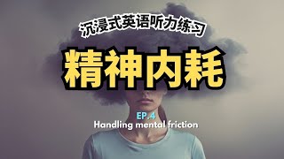 你又在內耗自己了麼❓Handling mential friction【沉浸式英語聽力字彙練習 EP4】 [upl. by Liebowitz]