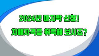 2024년 마지막 신청 마지막 교육 치매자격증 취득 안내 [upl. by Sevik493]