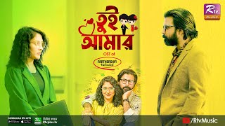 Tui Amar OST of Partnership Unlimited  তুই আমার  Afran Nisho Mehazabien Chowdhury  Rtv Music [upl. by Fifi]