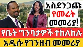 የቤት ግንባታዎች ተከለከሉ አዲሱ የገንዘብ መመሪያ Property Development and Monetary LAW for BUSINESS [upl. by Rapp526]