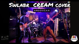 Swlabr CREAM cover  AnSouZan [upl. by Danita891]