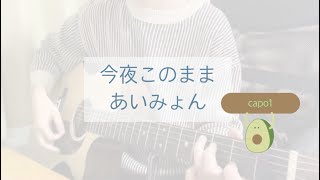 今夜このままーあいみょん【弾き語り用ギター演奏】歌詞コード・ストローク付き、初心者の方にも！ [upl. by Apoor682]