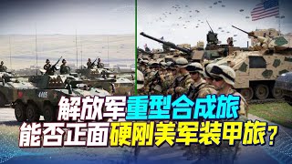 世界第一陸軍之爭！王牌對決：解放軍重型合成旅能否正面硬剛美軍裝甲旅？兩大優勢，對手注定只能挨打【一號哨所】 [upl. by Midis653]