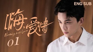 【ENG SUB】嗨！爱情 Nothing But Love 01丨初遇吉他少年吴磊，关晓彤一见钟情犯花痴 [upl. by Yasmar]