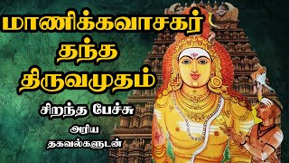 மாணிக்கவாசகர் தந்த திருவமுதம்  Manikkavasagar thantha Thiruvamutham Thiruvasagam Best Tamil Speech [upl. by Brote]