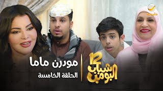 مسلسل شباب البومب 12  الحلقة الخامسة quot مودرن ماما quot 4K [upl. by Sholes552]