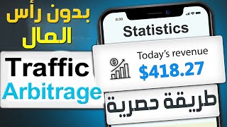 إستراتيجية ربح 30 يومياً من Traffic Arbitrage ✅ كورس ادسنس اربيتراج من الصفر Adsense ADX [upl. by Nohpets]